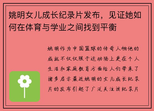 姚明女儿成长纪录片发布，见证她如何在体育与学业之间找到平衡